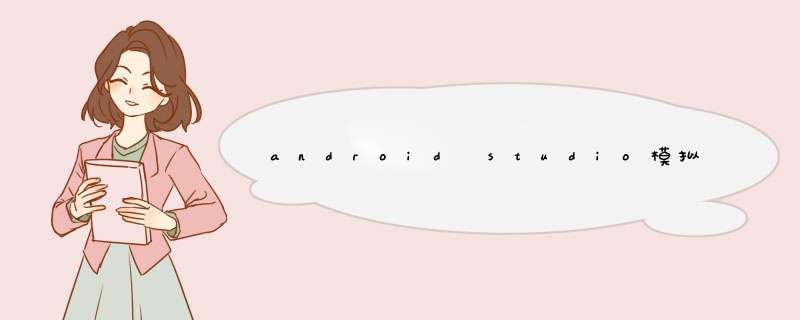 android studio模拟器启动不了解决办法
